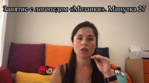 Занятие с логопедом "Мозаики". Минутка 27