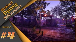Medieval Dynasty [v.2.0.0.5] #4 - Новая история на новой карте... Будни фермера!