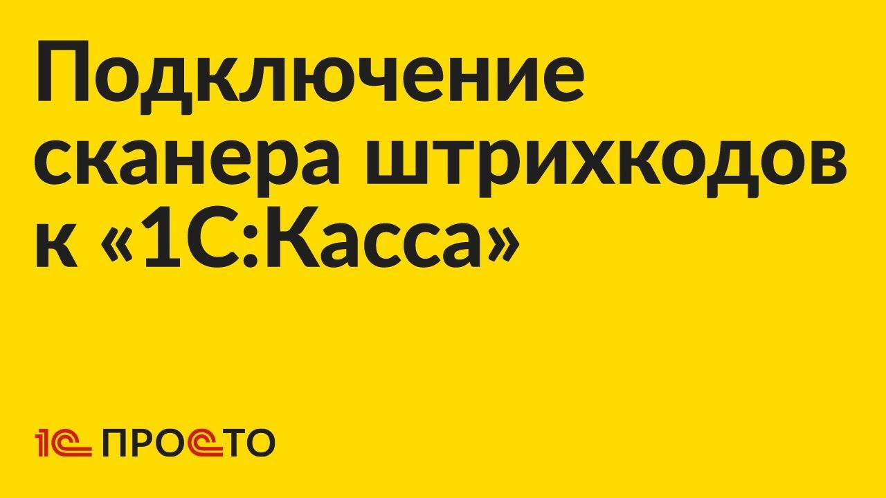 Подключение и настройка сканера штрихкодов для работы с «1С:Касса»