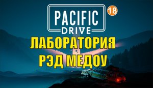 Pacific Drive - Лаборатория Рэд Медоу