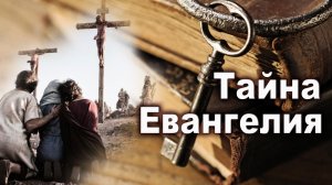 Урок субботней школы № 6. Тайна Евангелия