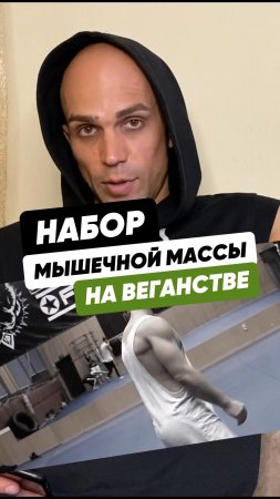 Веган ? Набираю массу. Полное видео смотри на канале. #веган #набормассы #правильноепитание