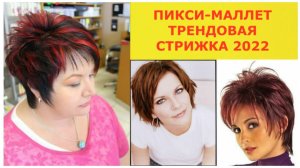 ПИКСИ-МАЛЛЕТ ТРЕНДОВАЯ СТРИЖКА 2022/PIXIE MALLET TRENDY HAIRCUT 2022.