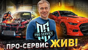 Тюнинг Ателье Про-Сервис, что с ним стало!