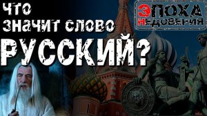 Что значит слово РУССКИЙ? кто они на самом деле?