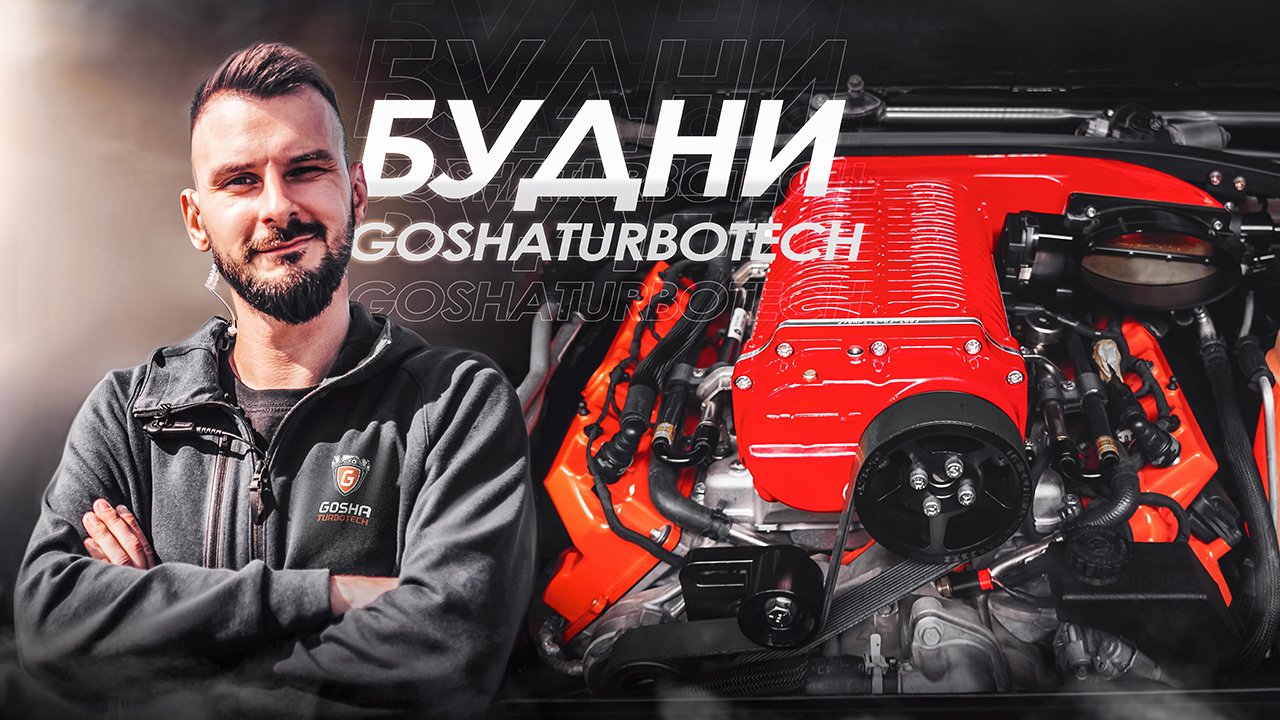 БУДНИ GOSHATURBOTECH 2022. ПИЛОТНЫЙ ВЫПУСК