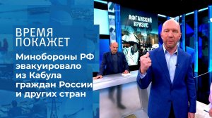 Афганистан: Россия эвакуировала из Кабула 500 человек. Время покажет. Фрагмент выпуска от 26.08.2021