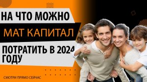 Материнский капитал. На что можно потратить мат капитал в 2024 году