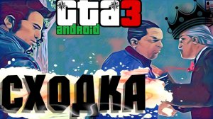 Прохождение GTA3 на андроид. Миссия#12-собрание семьи Сальваторе. Порт с пк. Открытый мир.