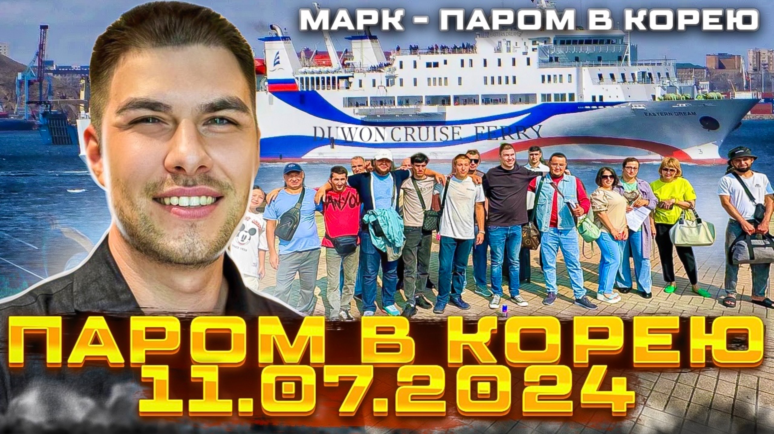 04.07.2024 - Паром в Южную Корею