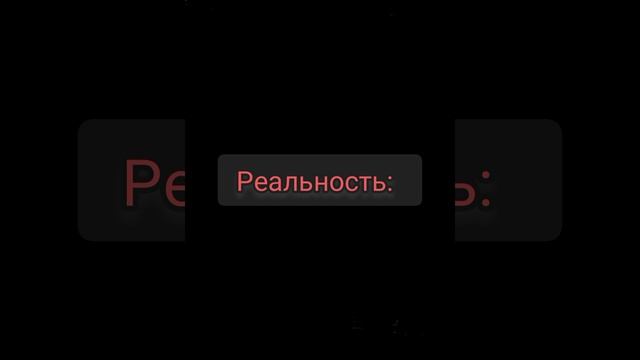 Ожидание/Реальность