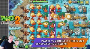 Растения против зомби 2 - #29 ➤ Прохождение игры Plants vs Zombies 2 ➤ Обмороженные пещеры