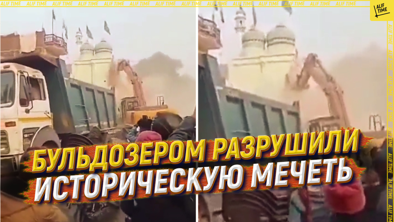 Бульдозером разрушили историческую мечеть