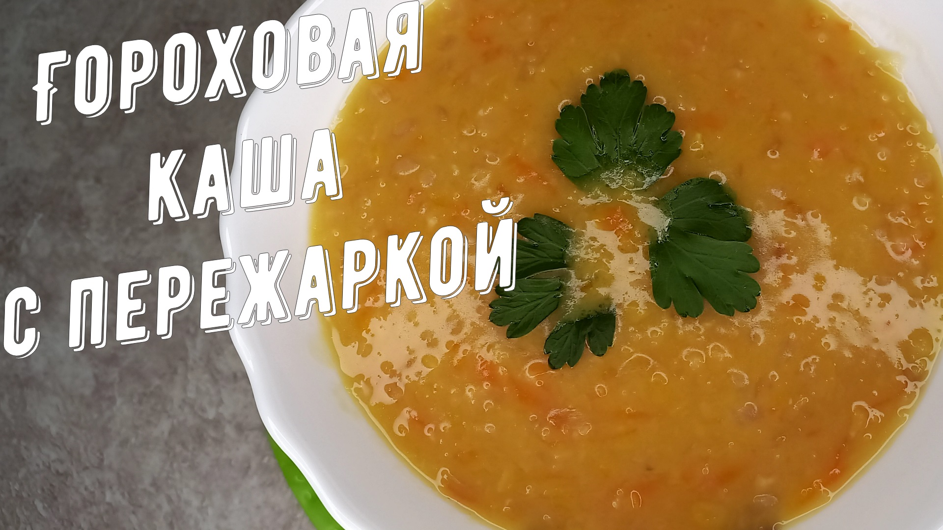 Гороховая каша с пережаркой будет еще вкуснее! Рецепт ВКУСНОЙ ГОРОХОВОЙ КАШИ.