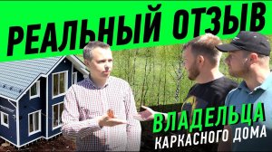 Каркасный дом 150 м2. ЛЕНСТРОЙДОМ Реальный отзыв заказчика и экспертный взгляд со стороны