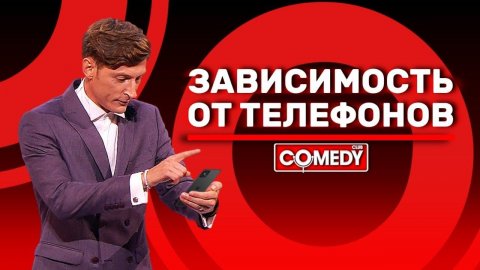 Камеди Клаб Павел Воля «Зависимость от телефонов»