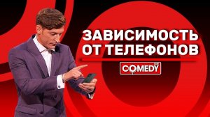 Камеди Клаб Павел Воля «Зависимость от телефонов»