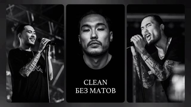 Скриптонит - Бэлмэйн (Clean) смотреть онлайн