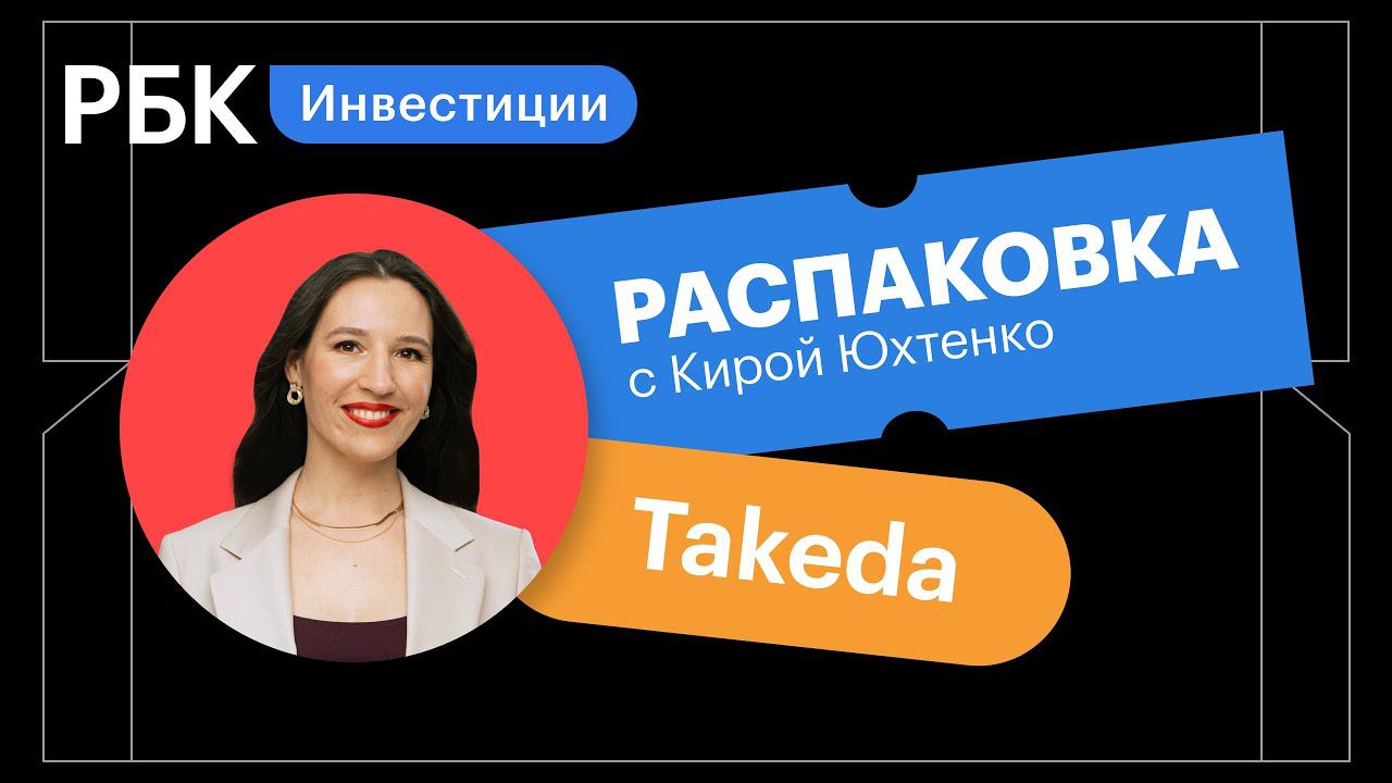 Распаковка Takeda Pharmaceutical: почему акции падают, а показатели растут