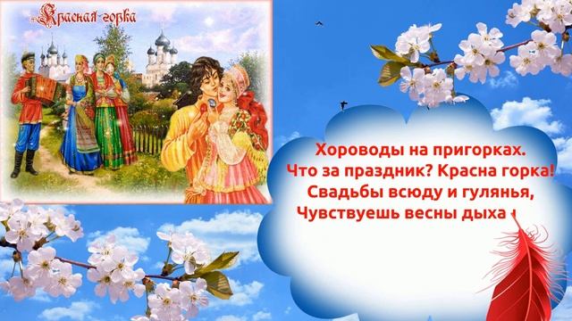 С Красной горкой! Фомино воскресенье. Красивая открытка смотреть онлайн