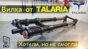 Вилка от Talaria. Хотели, но не смогли