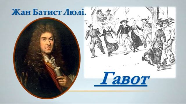 Ж.Люлі Гавот смотреть онлайн