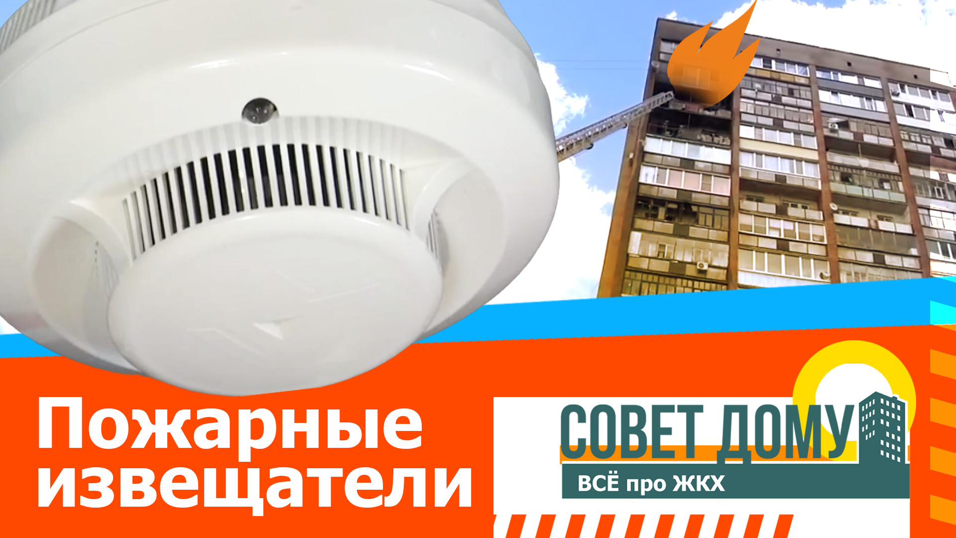 Совет дому. Пожарные извещатели