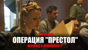 Операция Престол 1-8 серия (2023) Военная драма Россия 1 // сюжет // дата выхода