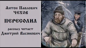 А. П. Чехов. Пересолил. Читает Дмитрий Васянович