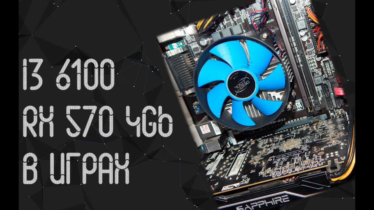 Intel Core I3 6100 ☛ RX 570 4 Gb ☝ тесты в играх ☝ в 2024
