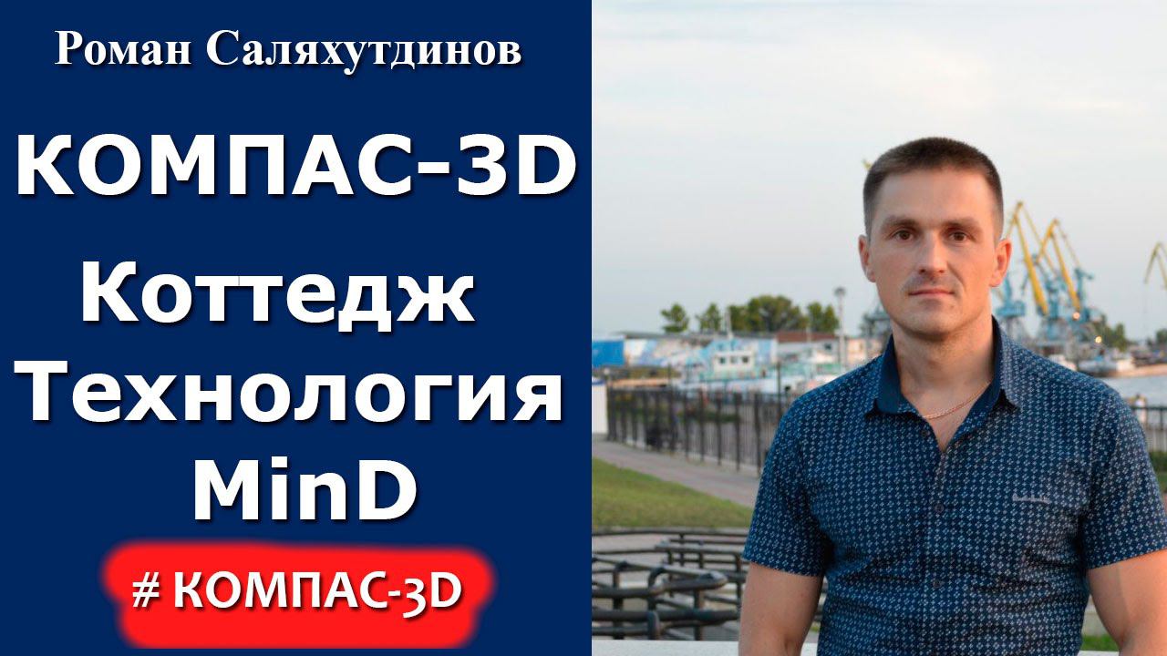 КОМПАС-3D. Урок. Технология MinD. Прогулка по коттеджу