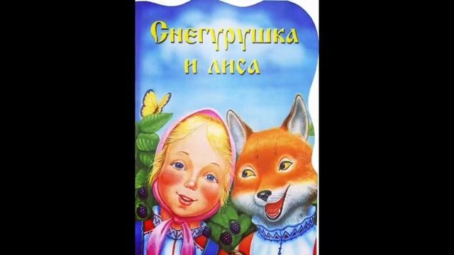 Сказка "Снегурушка и лиса". Читает Светлана Беляева