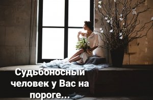 Судьбоносный партнёр у Вас на пороге!? Кто он? Как его узнать? Таро с эмпатией?