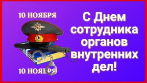 С Днем Полиции! Поздравление.