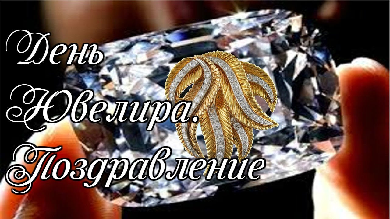 Международный день ювелира