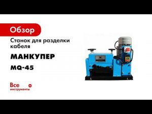 Станок стриппер для разделки кабеля MQ 45 9  Разборка СИПа