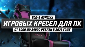 ТОП–8. Лучшие игровые кресла 2023 года ? Рейтинг компьютерных кресел для геймеров