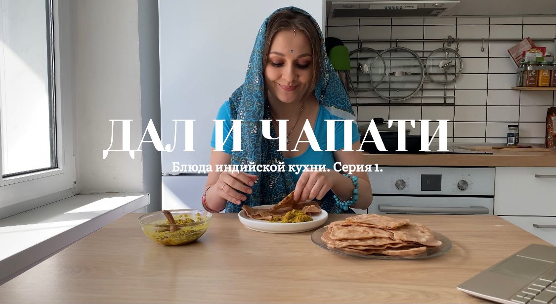 НАСТОЯЩИЙ ИНДИЙСКИЙ ДАЛ И ЧАПАТИ ПО ВСЕМ КАНОНАМ ИНДИЙСКОЙ КУХНИ?