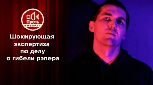 Шокирующая экспертиза по делу о гибели рэпера. Пусть говорят. Выпуск от 09.11.2021