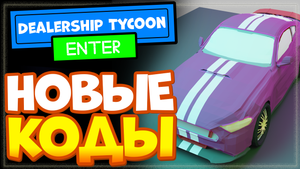 НОВЫЕ КОДЫ в Car Dealership Tycoon Роблокс 2022 | Промокоды в автосалон тайкон