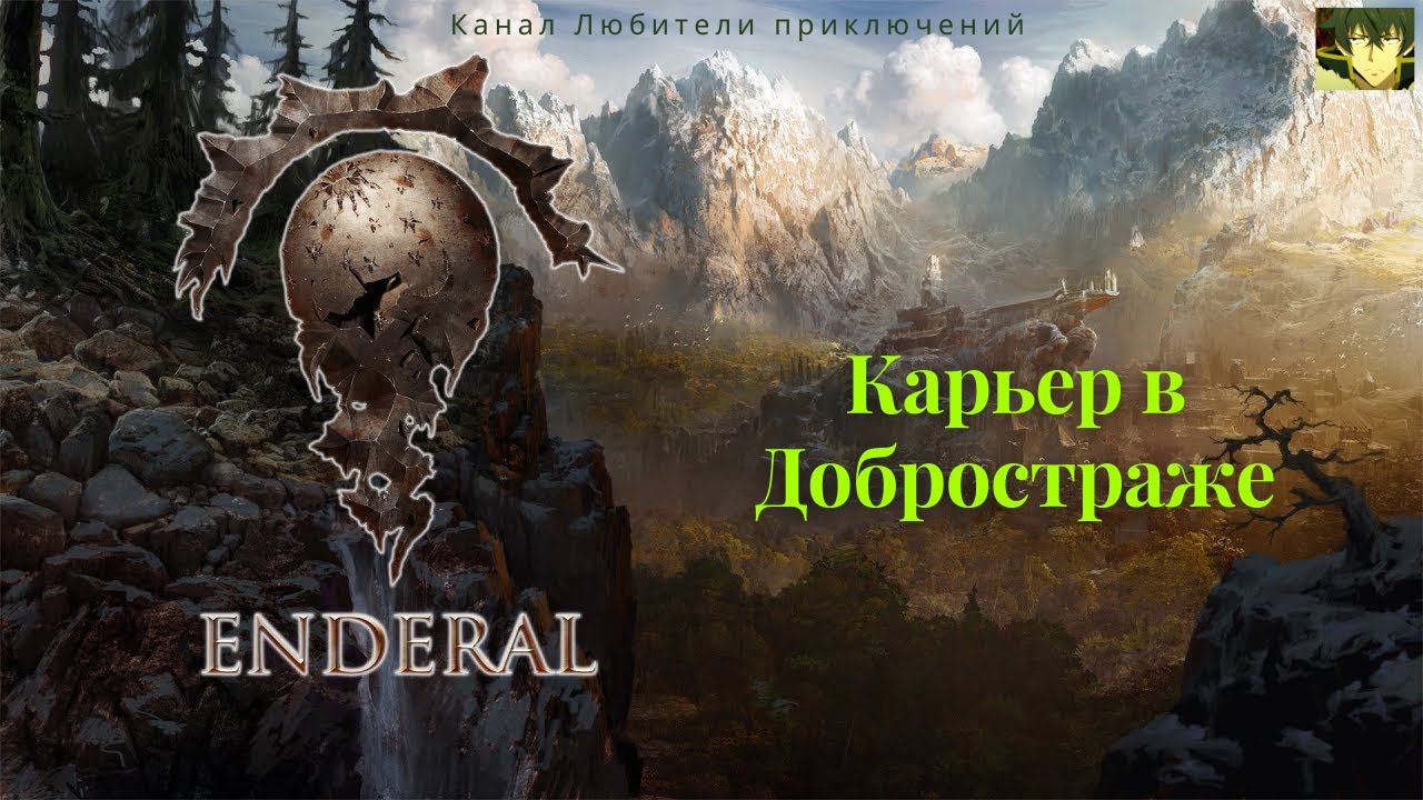 Эндерал (Enderal). Карьер в Добростраже.