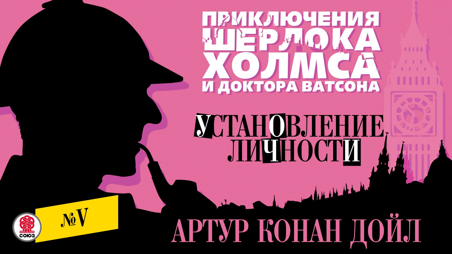 АРТУР КОНАН-ДОЙЛ «УСТАНОВЛЕНИЕ ЛИЧНОСТИ». Аудиокнига. Читает Александр Бордуков