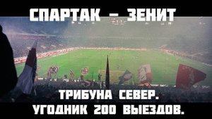 Спартак - зенит. Трибуна Север. Угодник и 200 выездов.
