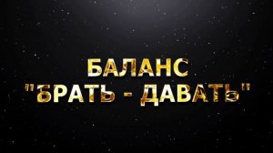 БАЛАНС  БРАТЬ - ДАВАТЬ