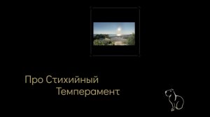 Стихийный темперамент