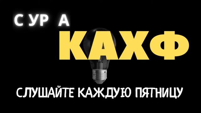 Сура КАХФ слушайте, читайте каждую пятницу Изумительное чтение Корана