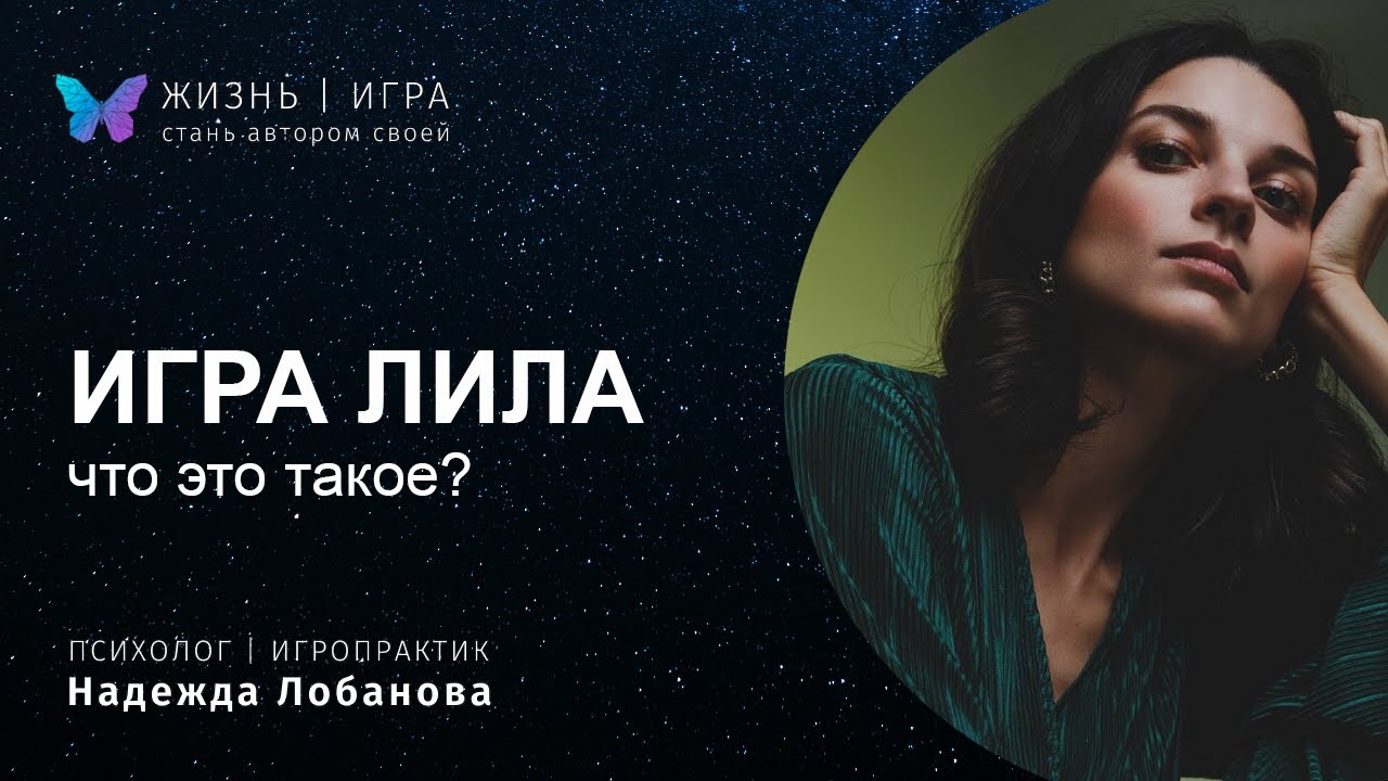 Лила лайн. Обучение игре Лила. Игра Лила встреча. Проводник игры Лила Омкар. Школа Лила Омкара обучение.