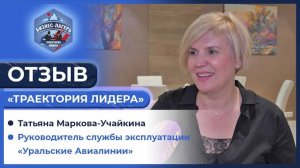 💥 ОТЗЫВ ОТ РУКОВОДИТЕЛЯ «УРАЛЬСКИЕ АВИАЛИНИИ» ✈ БИЗНЕС-ЛАГЕРЬ «ТРАЕКТОРИЯ ЛИДЕРА» 💼