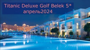 Титаник Белек Titanic Deluxe Golf Belek Бассейн Дорога к морю Бары Кафе