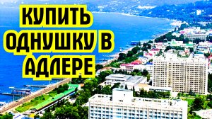 Посмотрите в продаже однокомнатная квартире в Адлере. Квартиры в Сочи